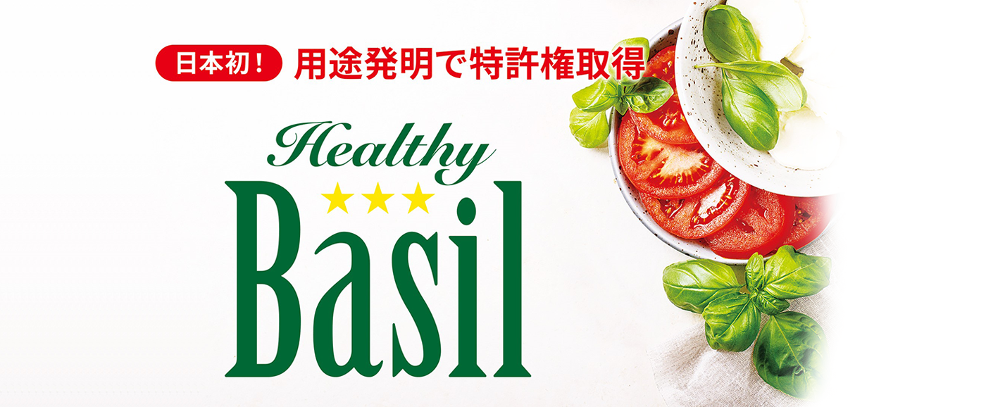 日本初！用途発明で特許権取得 Healthy Basil